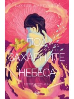 Под захарните небеса (Своенравните деца 3)