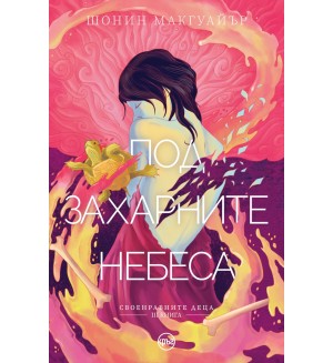 Под захарните небеса (Своенравните деца 3)
