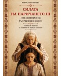 Под закрила на българския корен. Баяния и обреди за защита от чуждо влияние (Силата на наричането 3)