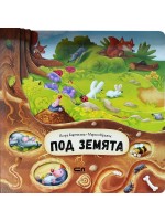 Под земята