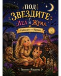 Под звездите с Леа и Жума. Приказки от Африка