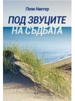Под звуците на съдбата