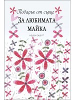 Подарък от сърце: За любимата майка Подарък от сърце: За любимата майка