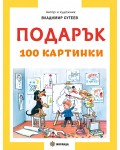 Подарък (меки корици)