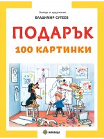 Подарък (меки корици)