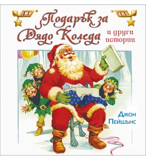 Подарък за Дядо Коледа и други истории