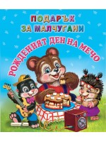 Подарък за малчугани: Рожденият ден на Мечо