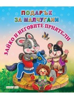 Подарък за малчугани: Зайко и неговите приятели