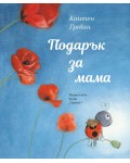Подарък за мама
