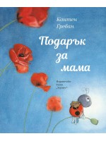 Подарък за мама