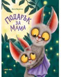 Подарък за мама (Посоки)