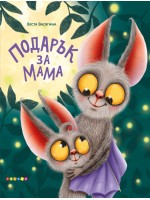 Подарък за мама (Посоки)