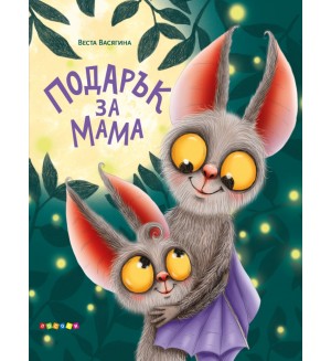 Подарък за мама (Посоки)