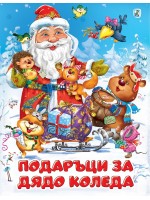 Подаръци за Дядо Коледа