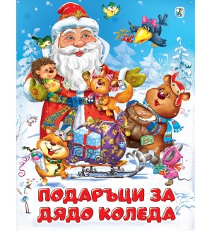 Подаръци за Дядо Коледа