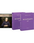 Подаръците: Комплект от 2 тома + биографична книга „Нещо за мен“