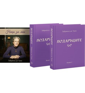 Подаръците: Комплект от 2 тома + биографична книга „Нещо за мен“