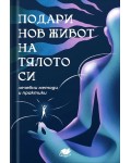 Подари нов живот на тялото си