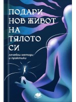 Подари нов живот на тялото си