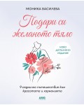 Подари си желаното тяло (Ново допълнено издание)