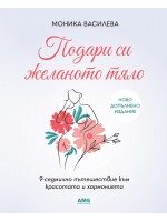 Подари си желаното тяло (Ново допълнено издание)