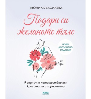 Подари си желаното тяло (Ново допълнено издание)