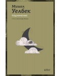 Подчинение (Колибри)