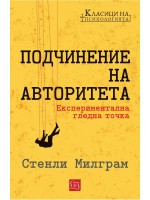 Подчинение на авторитета