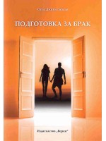 Подготовка за брак
