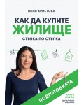 Как да купите жилище: Стъпка по стъпка - книга 1