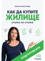 Как да купите жилище: Стъпка по стъпка - книга 1