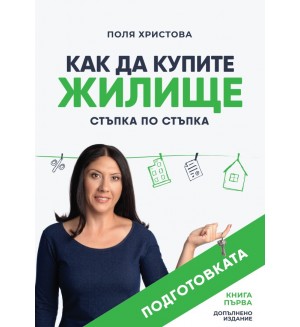 Как да купите жилище: Стъпка по стъпка - книга 1