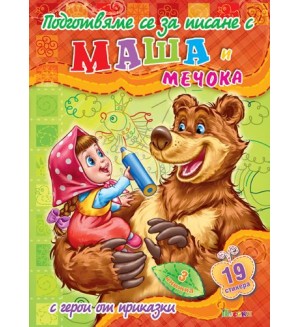 Подготвяме се за писане с Маша и Мечока 3