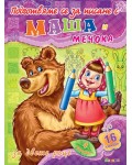 Подготвяме се за писане с Маша и Мечока 4