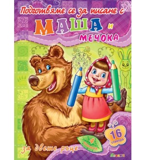 Подготвяме се за писане с Маша и Мечока 4