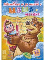 Подготвяме се за писане с Маша и Мечока 2