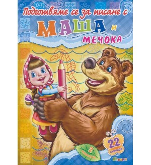 Подготвяме се за писане с Маша и Мечока 2