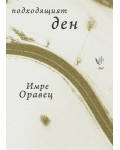 Подходящият ден. Избрани стихотворения 1972-2015