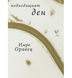 Подходящият ден. Избрани стихотворения 1972-2015