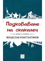 Подковаване на скакалец