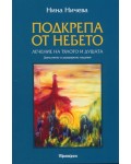 Подкрепа от небето: Лечение на тялото и душата