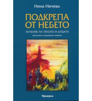 Подкрепа от небето: Лечение на тялото и душата