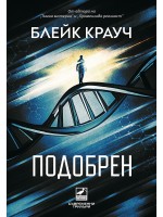 Подобрен