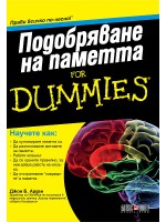 Подобряване на паметта
