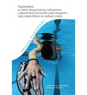 Подобряване на някои физиологични показатели и двигателни качества сред студенти чрез средствата на плувния спорт