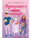 Подписано с омраза