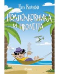 Подполковника и пролетта