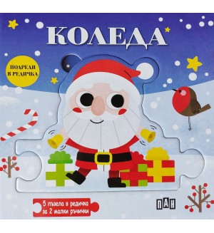 Подреди в редичка: Коледа