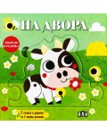 Подреди в редичка: На двора