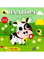 Подреди в редичка: На двора